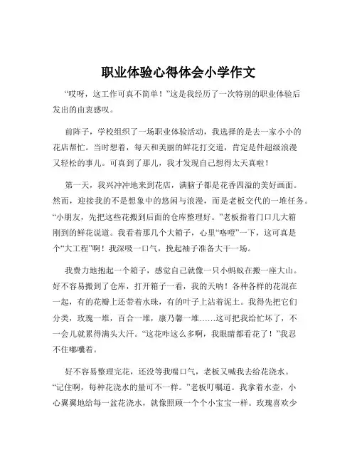 职业体验心得体会小学作文