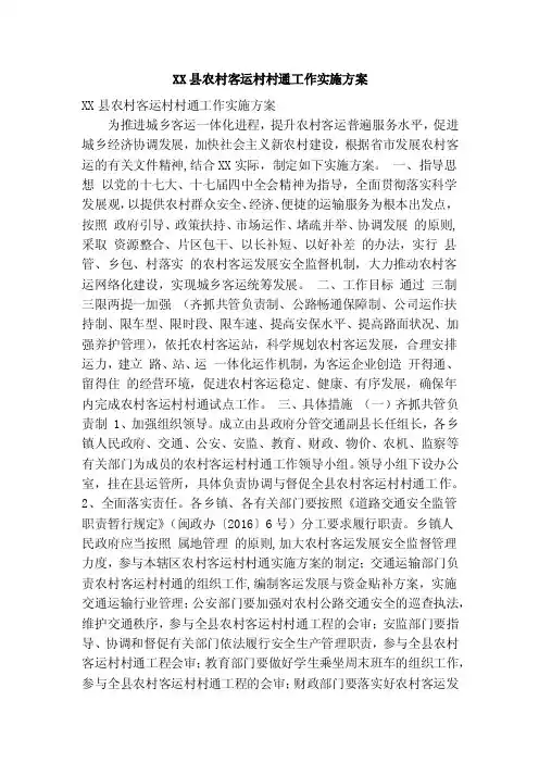 XX县农村客运村村通工作实施方案（精简篇）