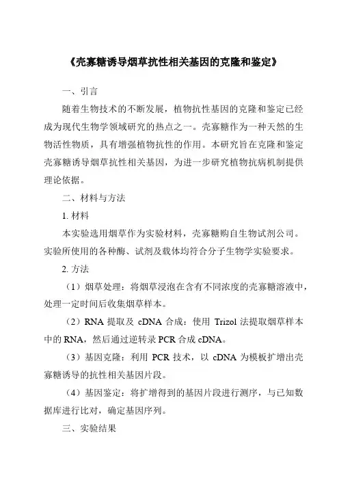 《壳寡糖诱导烟草抗性相关基因的克隆和鉴定》