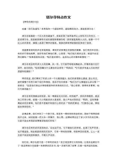 塔尔寺特点作文