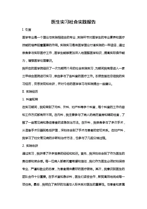 医生实习社会实践报告