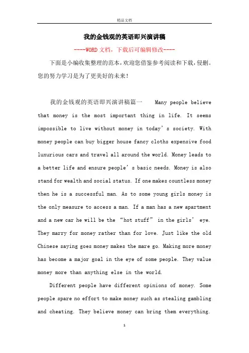 我的金钱观的英语即兴演讲稿