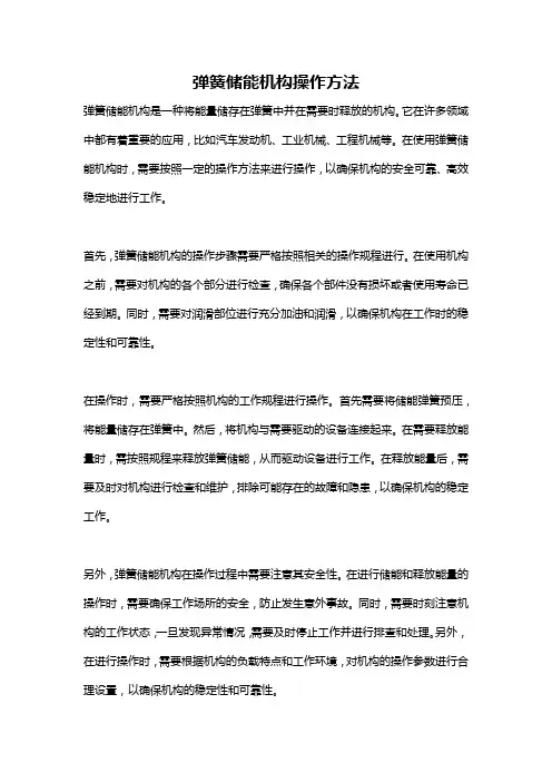 弹簧储能机构操作方法
