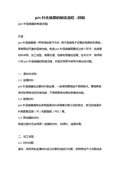 pin针连接器的制造流程 -回复