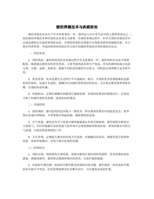 猪的养殖技术与疾病防治