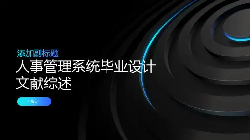人事管理系统毕业设计文献综述