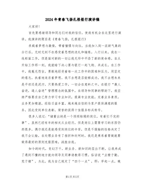2024年青春飞扬扎根银行演讲稿(二篇)