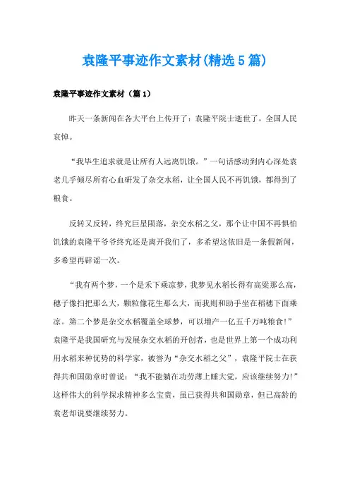 袁隆平事迹作文素材(精选5篇)