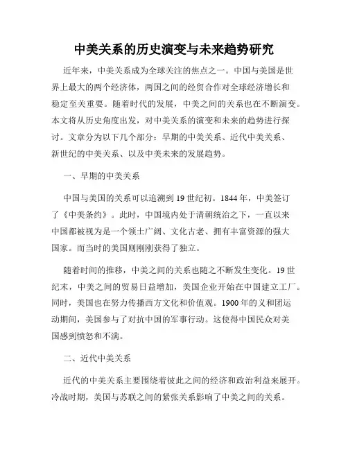 中美关系的历史演变与未来趋势研究