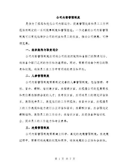 公司内部管理制度（3篇）