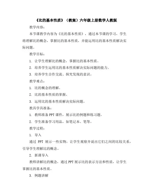 《比的基本性质》(教案)-六年级上册数学人教版