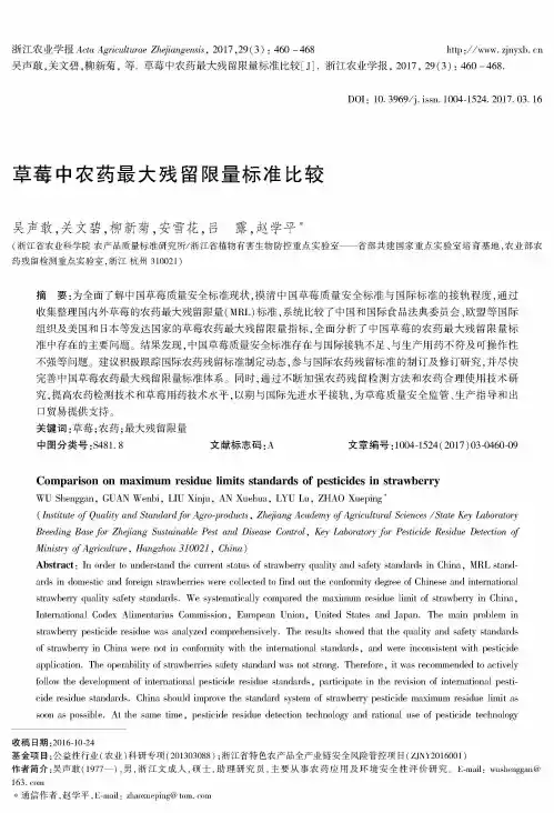 草莓中农药最大残留限量标准比较