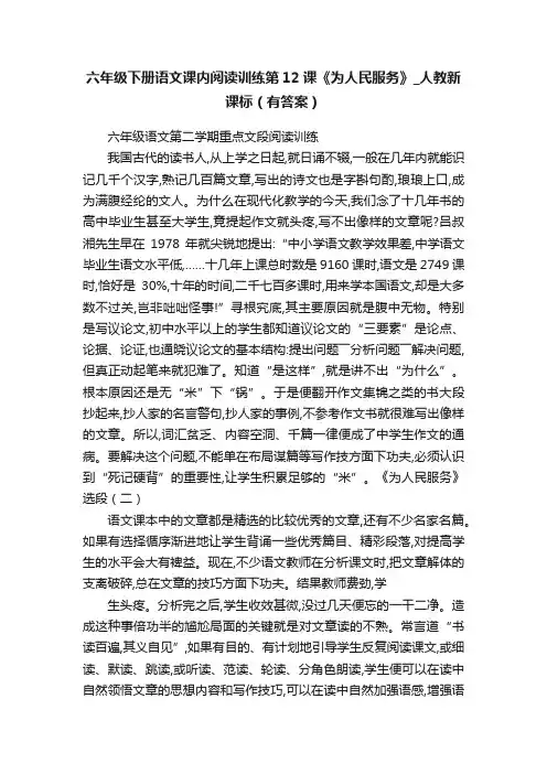 六年级下册语文课内阅读训练第12课《为人民服务》_人教新课标（有答案）