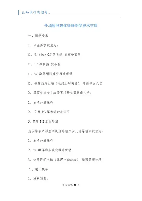 外墙膨胀玻化微珠保温技术交底