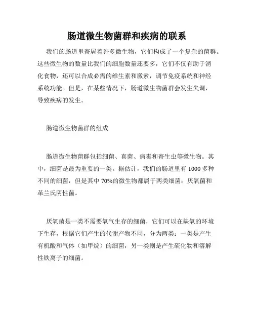 肠道微生物菌群和疾病的联系