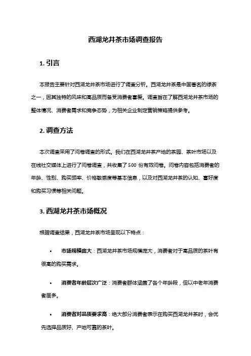 2024年西湖龙井茶市场调查报告