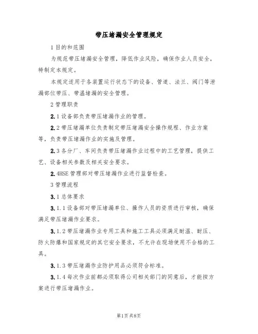 带压堵漏安全管理规定(5篇)