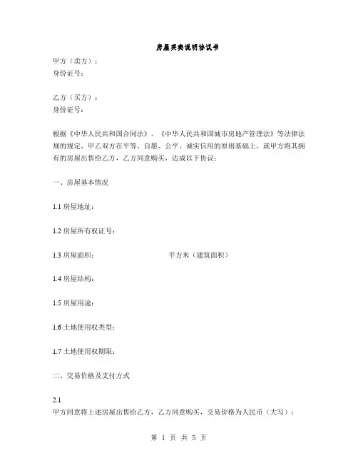 房屋买卖说明协议书(2篇)
