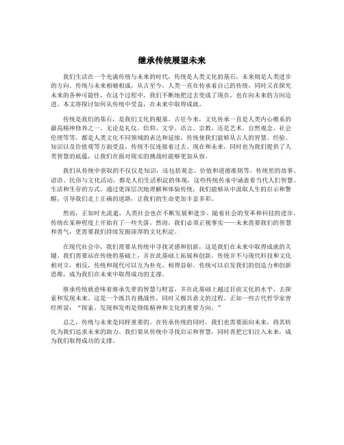 继承传统展望未来