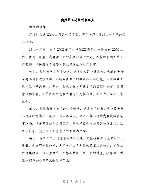 优秀员工述职报告范文（三篇）