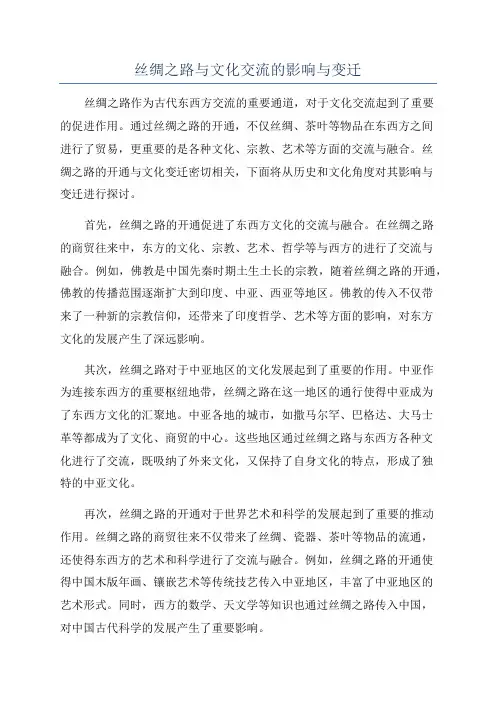 丝绸之路与文化交流的影响与变迁