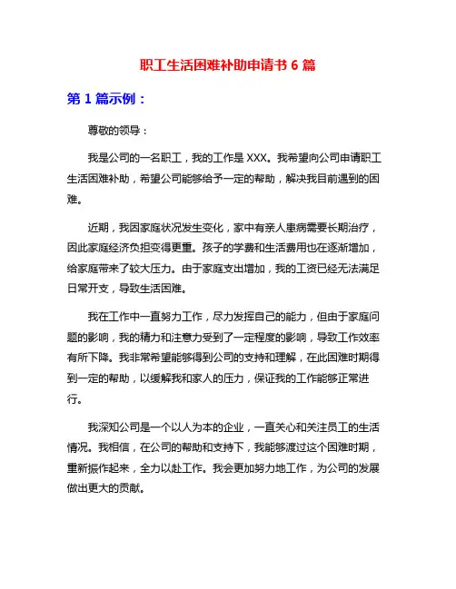 职工生活困难补助申请书6篇