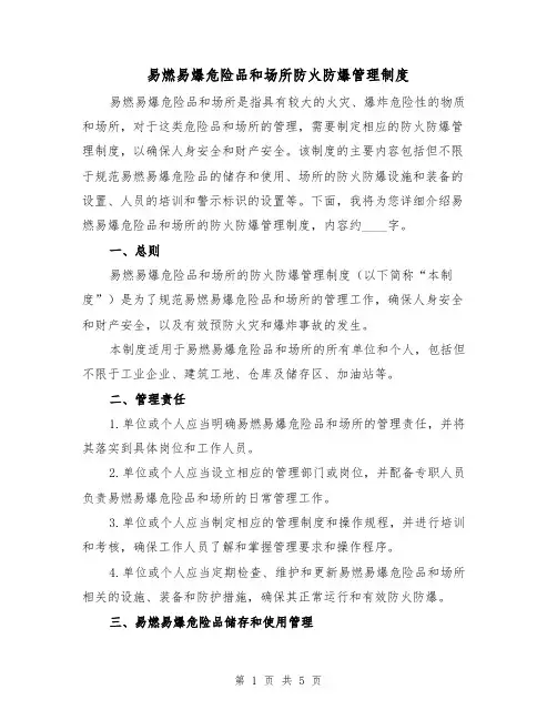 易燃易爆危险品和场所防火防爆管理制度（二篇）