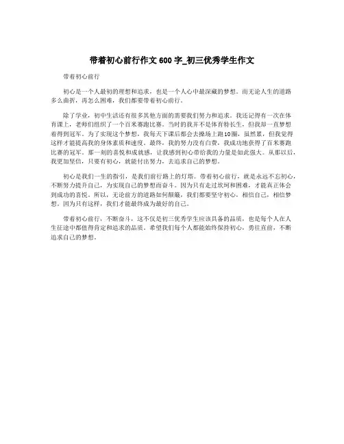 带着初心前行作文600字_初三优秀学生作文
