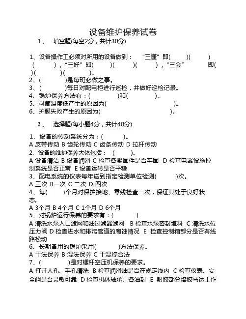 设备维护保养试卷及答案
