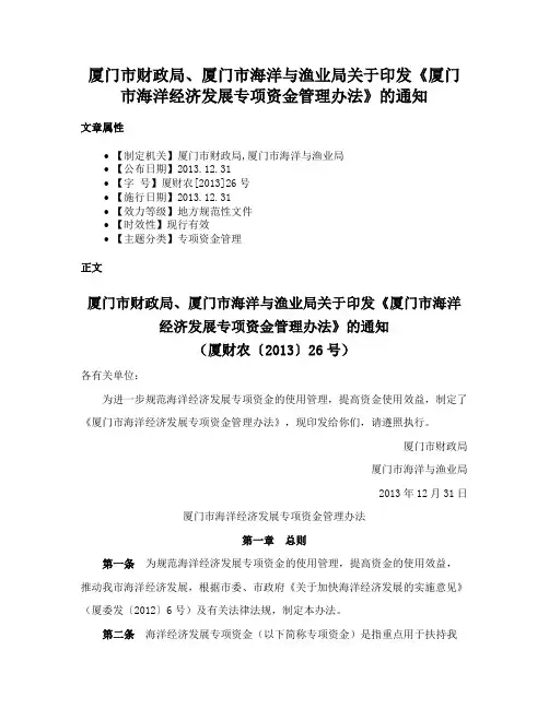 厦门市财政局、厦门市海洋与渔业局关于印发《厦门市海洋经济发展专项资金管理办法》的通知