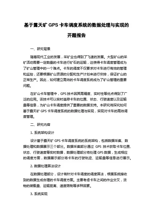 基于露天矿GPS卡车调度系统的数据处理与实现的开题报告