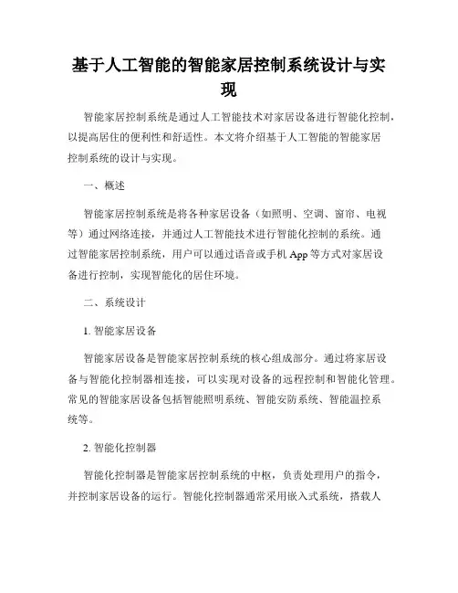 基于人工智能的智能家居控制系统设计与实现