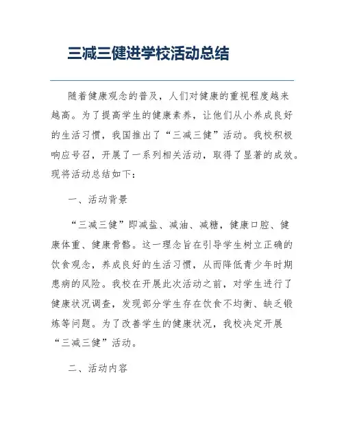 三减三健进学校活动总结