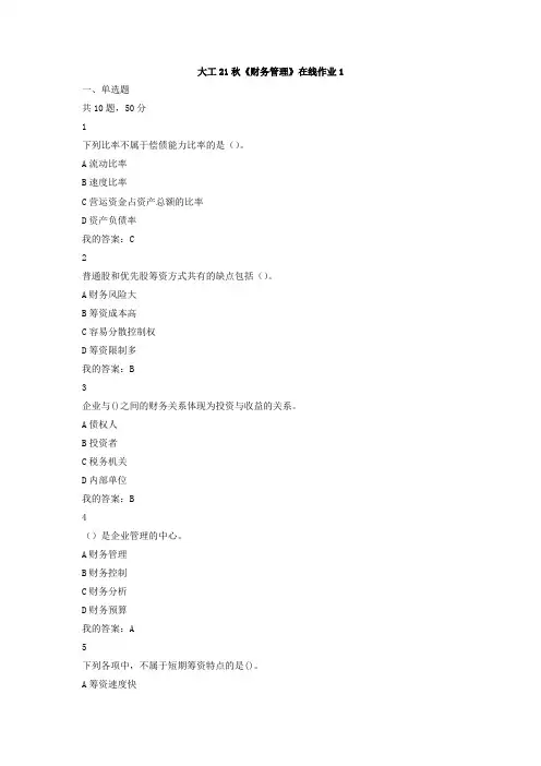 大工21秋《财务管理》在线作业