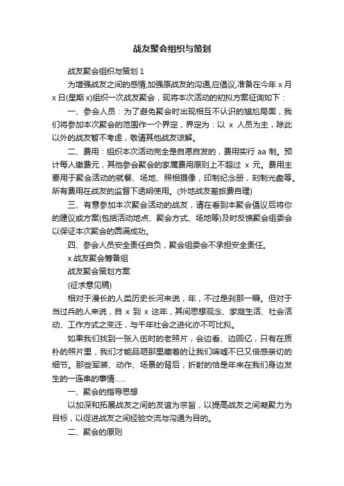 战友聚会组织与策划