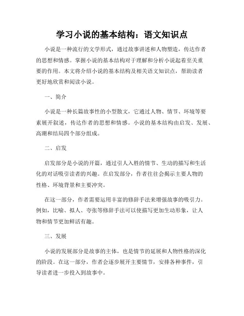 学习小说的基本结构：语文知识点