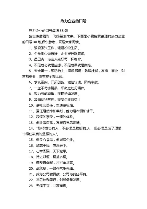 热力企业的口号