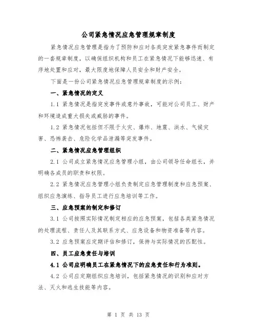 公司紧急情况应急管理规章制度（4篇）