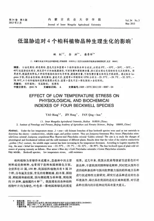 低温胁迫对4个柏科植物品种生理生化的影响