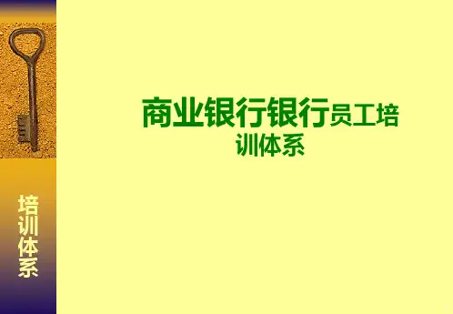商业银行银行员工培训体系PPT课件