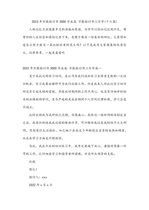 万能检讨书三百字(十六篇)