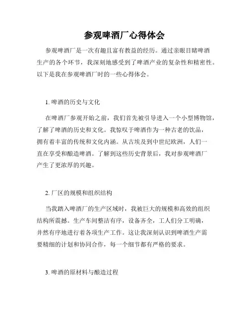参观啤酒厂心得体会