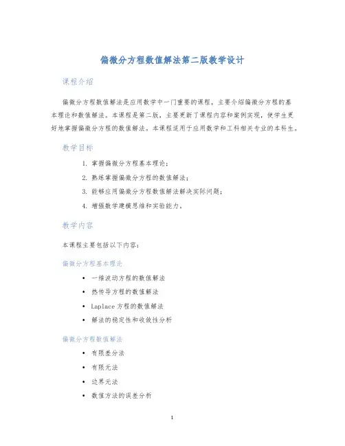 偏微分方程数值解法第二版教学设计