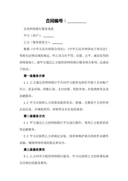 企业网络银行服务条款
