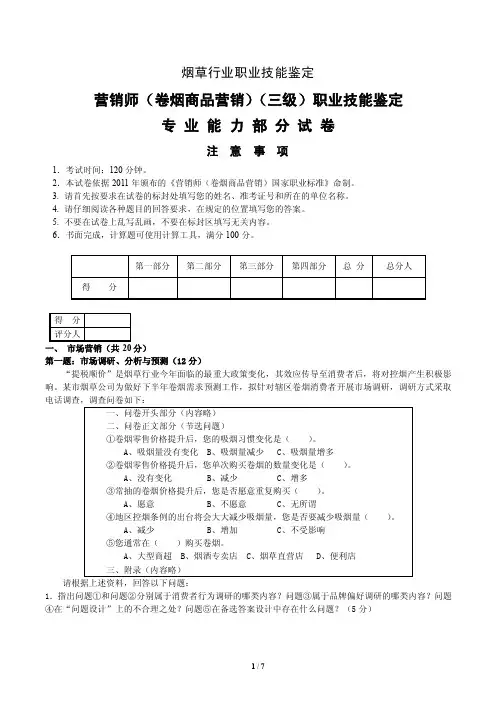 150614高级营销技能（营销师（卷烟商品营销）（三级）职业技能鉴定）-正文