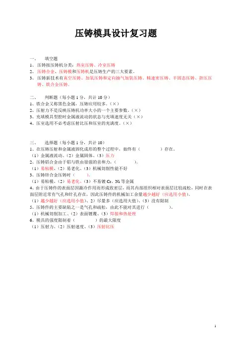 压铸复习题