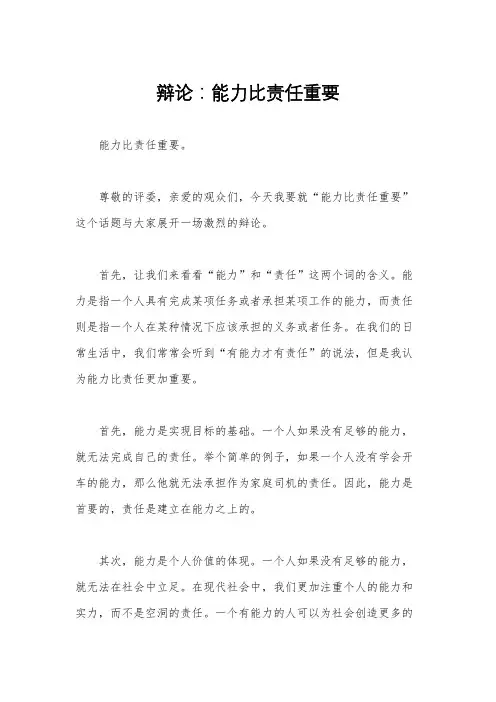 辩论：能力比责任重要