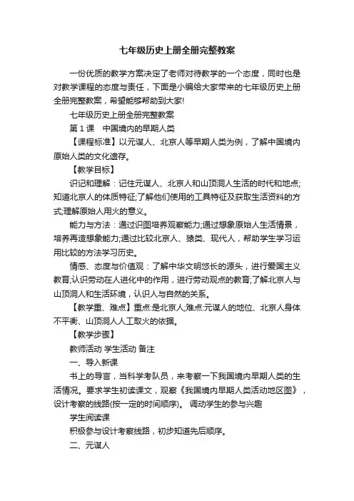 七年级历史上册全册完整教案
