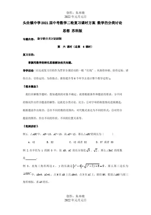 中考数学二轮复习课时方案的分类讨论思想试题