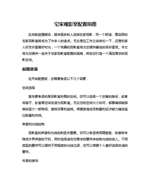 宅家观影室配置指南